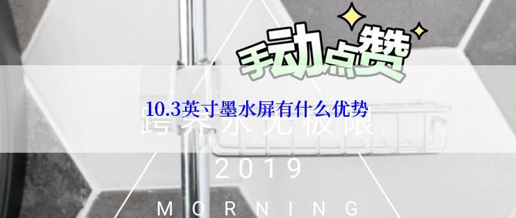 10.3英寸墨水屏有什么优势