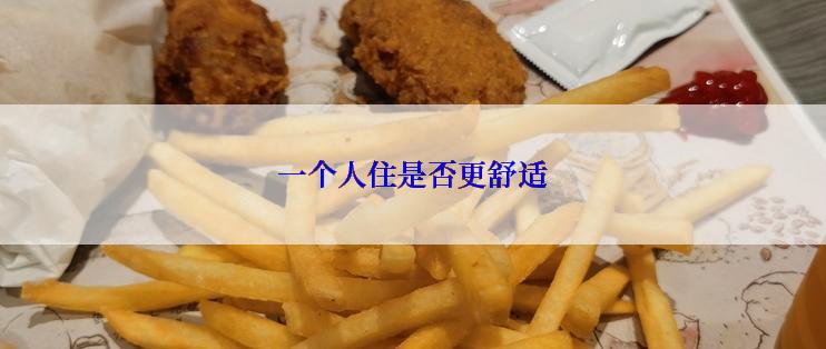 一个人住是否更舒适