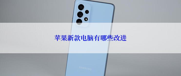 苹果新款电脑有哪些改进
