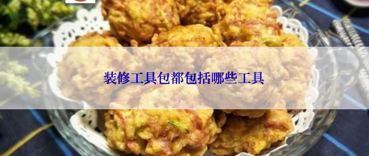 装修工具包都包括哪些工具