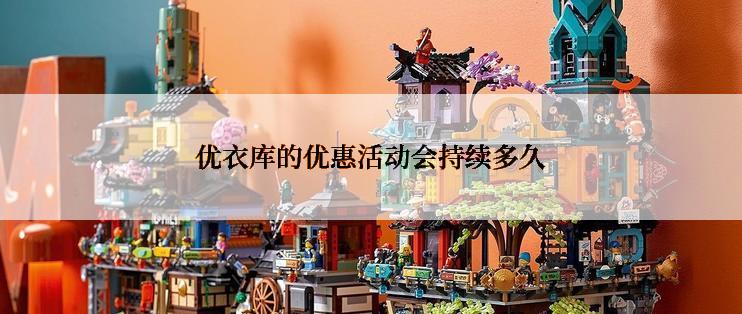 优衣库的优惠活动会持续多久