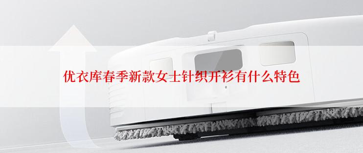 优衣库春季新款女士针织开衫有什么特色