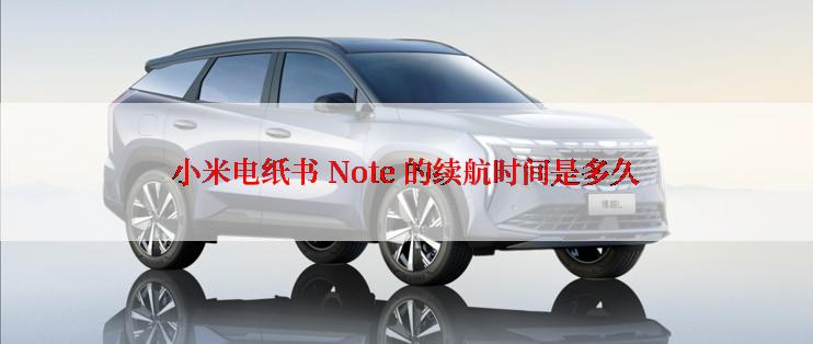 小米电纸书 Note 的续航时间是多久