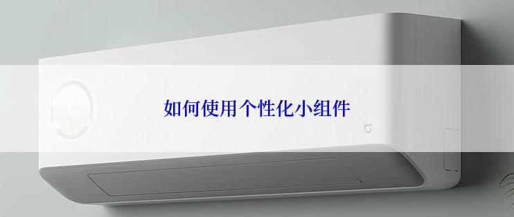 如何使用个性化小组件