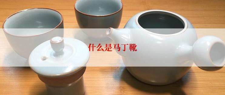 什么是马丁靴