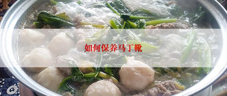 如何保养马丁靴