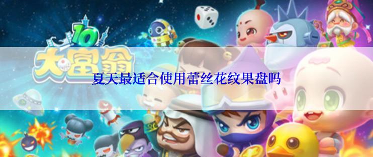 夏天最适合使用蕾丝花纹果盘吗