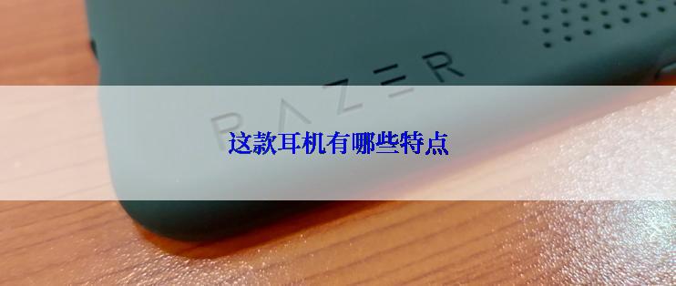 这款耳机有哪些特点
