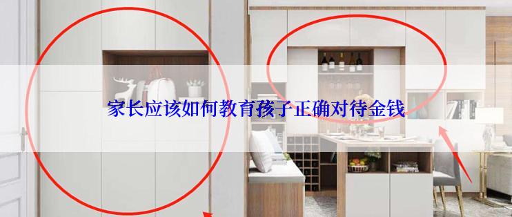 家长应该如何教育孩子正确对待金钱