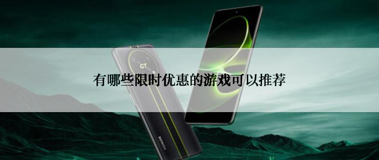 有哪些限时优惠的游戏可以推荐