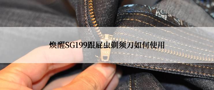 焕醒SG199跟屁虫剃须刀如何使用