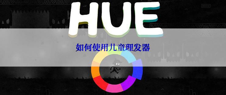 如何使用儿童理发器