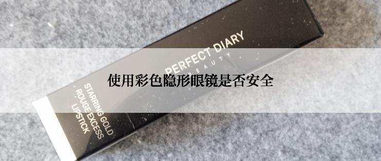 使用彩色隐形眼镜是否安全