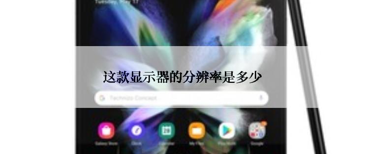这款显示器的分辨率是多少