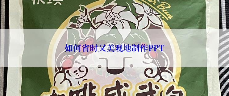 如何省时又美观地制作PPT