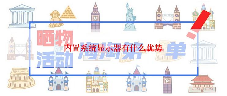 内置系统显示器有什么优势