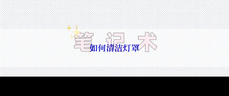 如何清洁灯罩