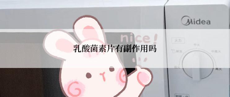 乳酸菌素片有副作用吗