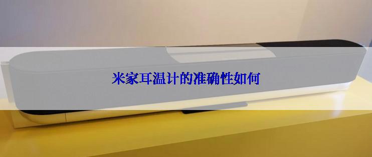 米家耳温计的准确性如何