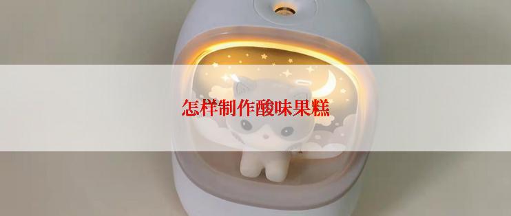 怎样制作酸味果糕