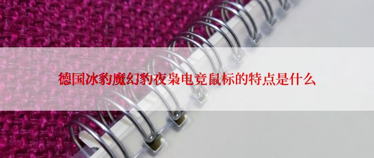 德国冰豹魔幻豹夜枭电竞鼠标的特点是什么