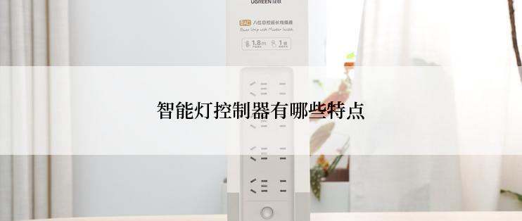 智能灯控制器有哪些特点