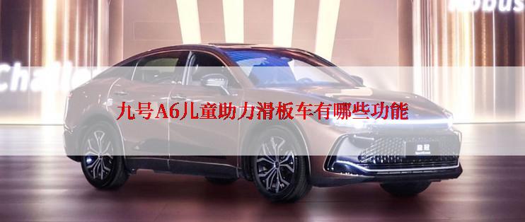 九号A6儿童助力滑板车有哪些功能