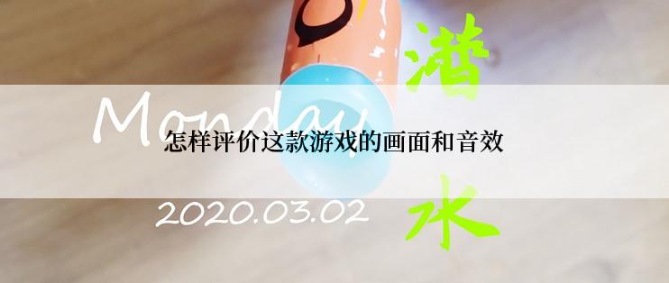 怎样评价这款游戏的画面和音效