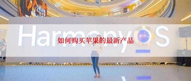 如何购买苹果的最新产品