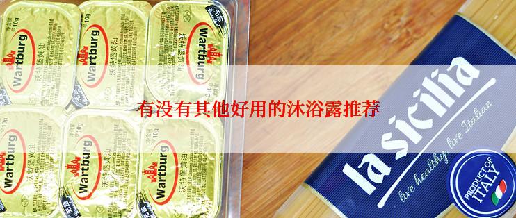 有没有其他好用的沐浴露推荐