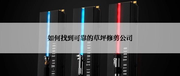 如何找到可靠的草坪修剪公司