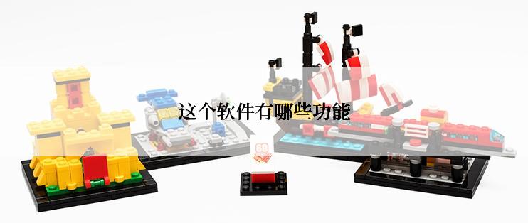这个软件有哪些功能