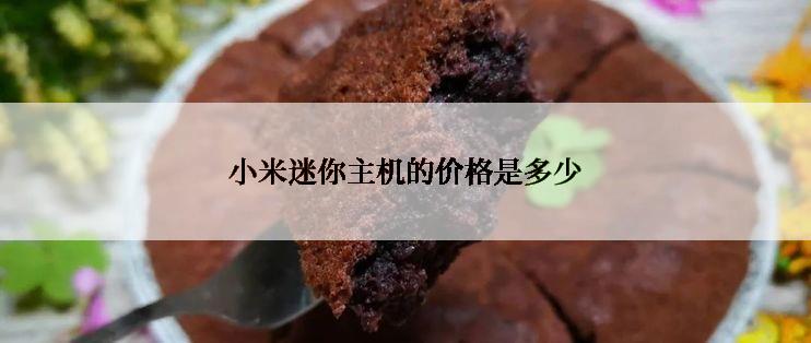小米迷你主机的价格是多少