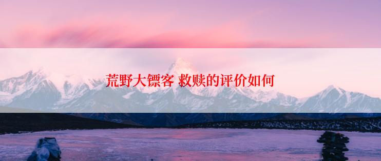 荒野大镖客 救赎的评价如何