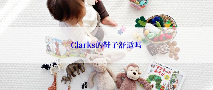 Clarks的鞋子舒适吗