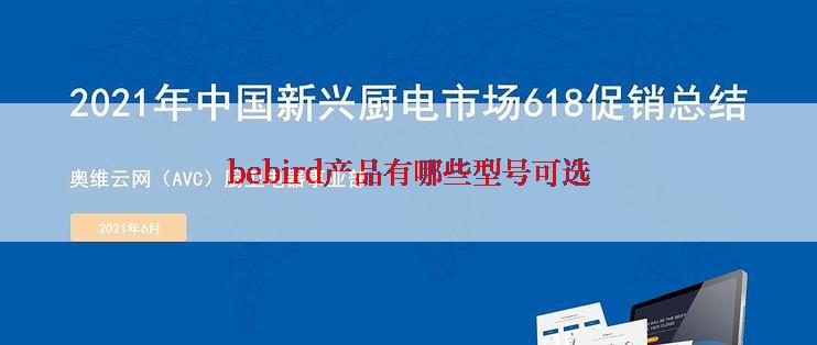 bebird产品有哪些型号可选