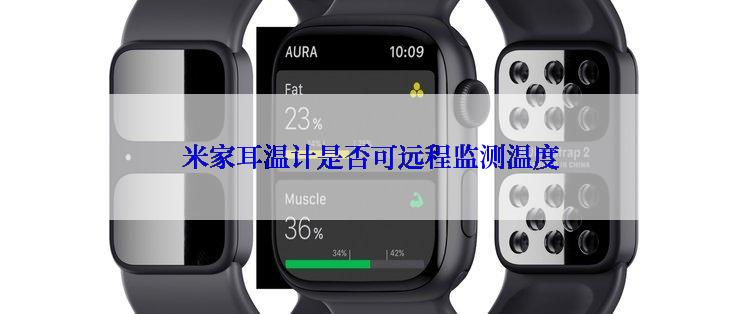 米家耳温计是否可远程监测温度