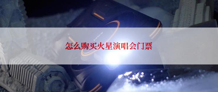 怎么购买火星演唱会门票