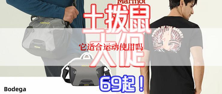 它适合运动使用吗