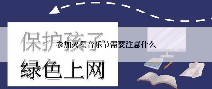参加火星音乐节需要注意什么