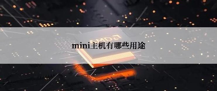 mini主机有哪些用途