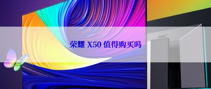 荣耀 X50 值得购买吗