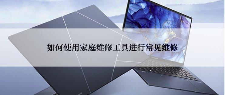 如何使用家庭维修工具进行常见维修