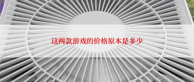 这两款游戏的价格原本是多少