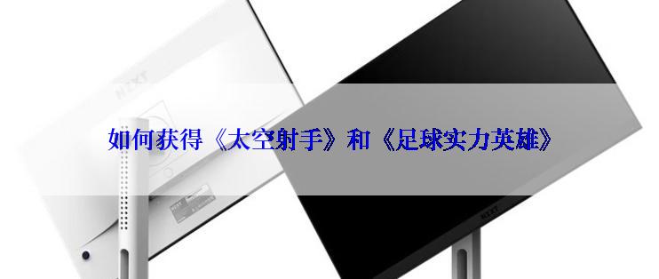 如何获得《太空射手》和《足球实力英雄》