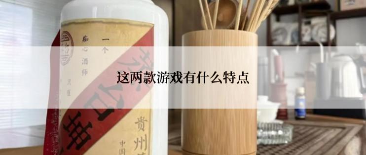 这两款游戏有什么特点
