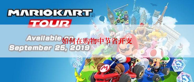 如何在购物中节省开支