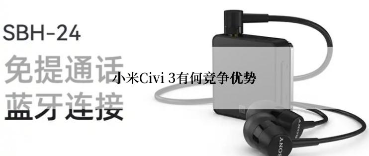 小米Civi 3有何竞争优势