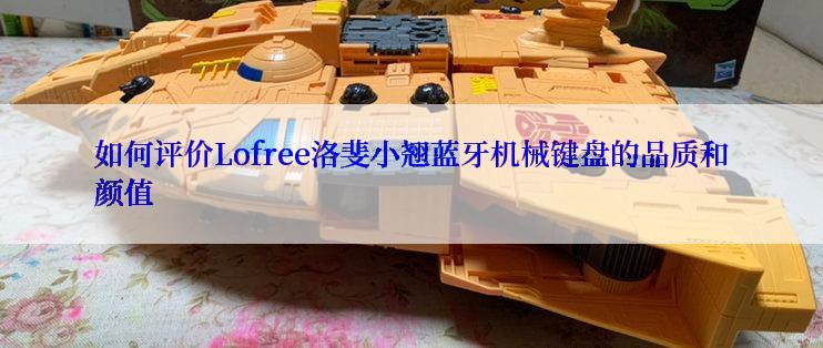 如何评价Lofree洛斐小翘蓝牙机械键盘的品质和颜值