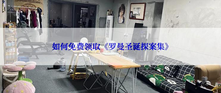 如何免费领取《罗曼圣诞探案集》